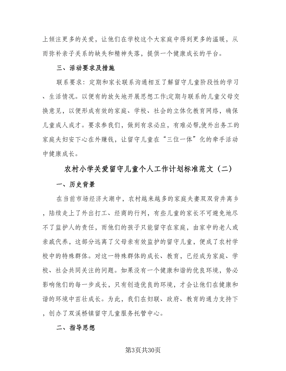 农村小学关爱留守儿童个人工作计划标准范文（7篇）_第3页