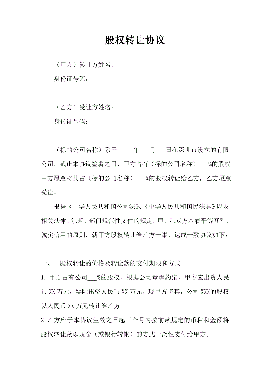 股权转让协议范本(有限公司股权)、股权转让协议范本(有限公司股东内部股权转让)、股权转让协议范本_第1页