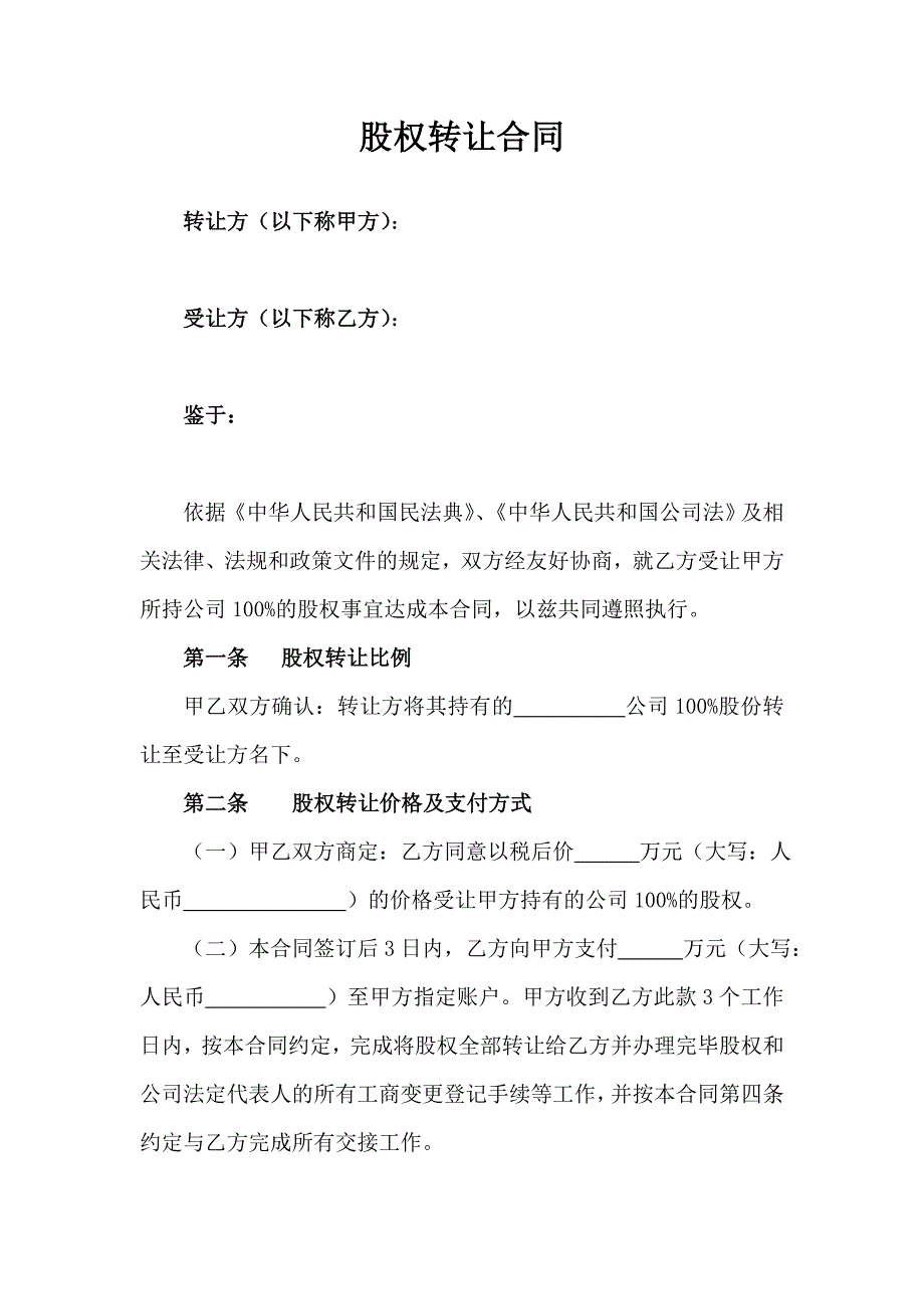 股权转让协议范本(有限公司股权)、股权转让协议范本(有限公司股东内部股权转让)、股权转让协议范本_第4页