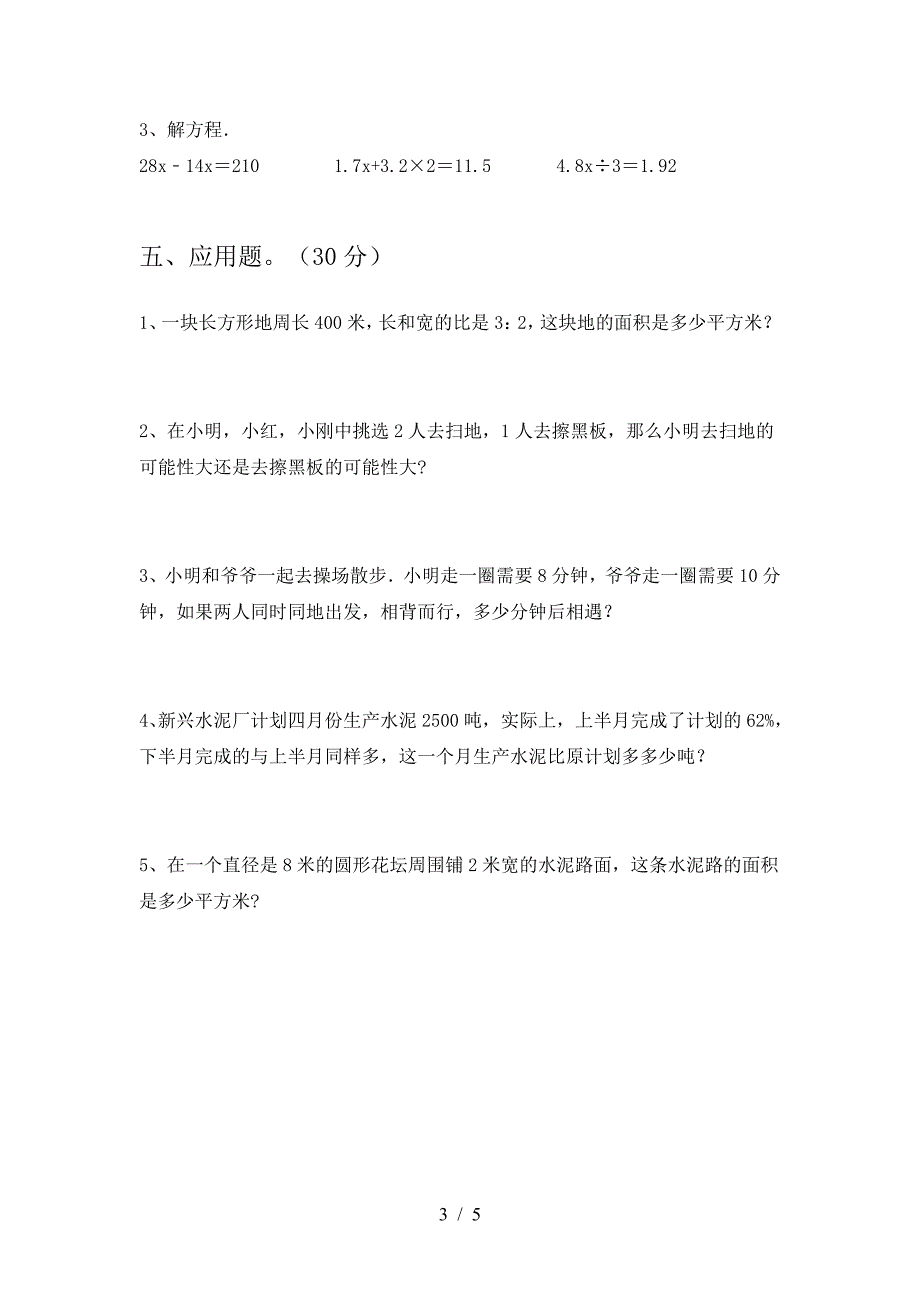 新苏教版六年级数学下册三单元考试题A4版.doc_第3页