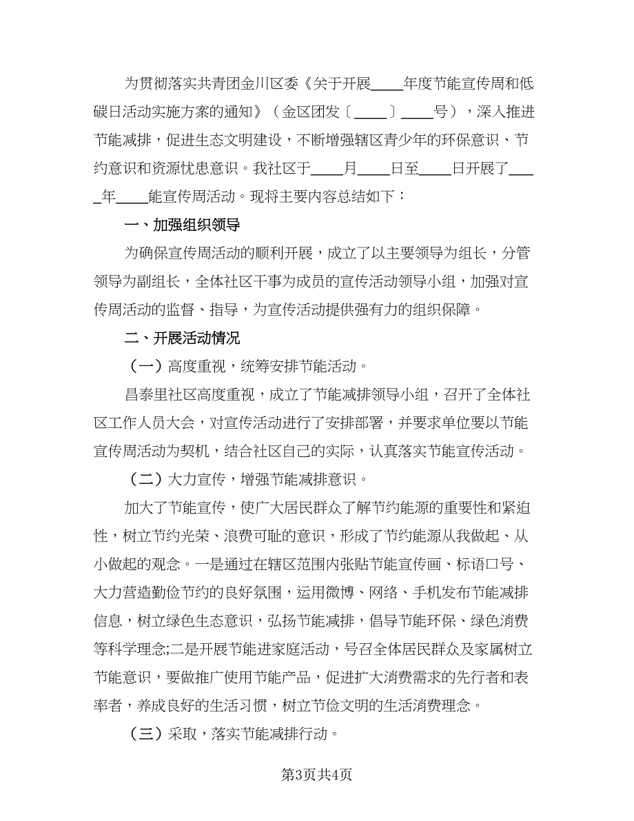 2023节能宣传周活动总结标准模板（二篇）_第3页