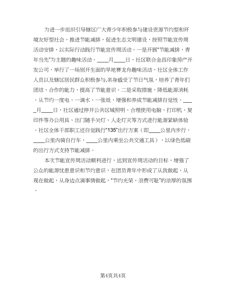 2023节能宣传周活动总结标准模板（二篇）_第4页