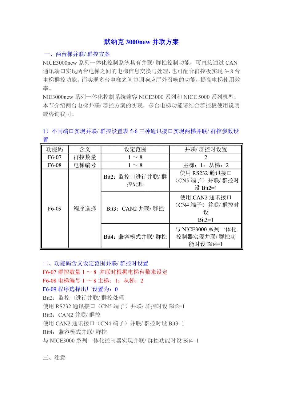 默纳克3000new并联方案.doc_第1页