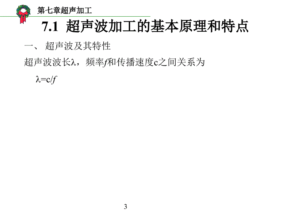 第七章超声加工课件_第3页