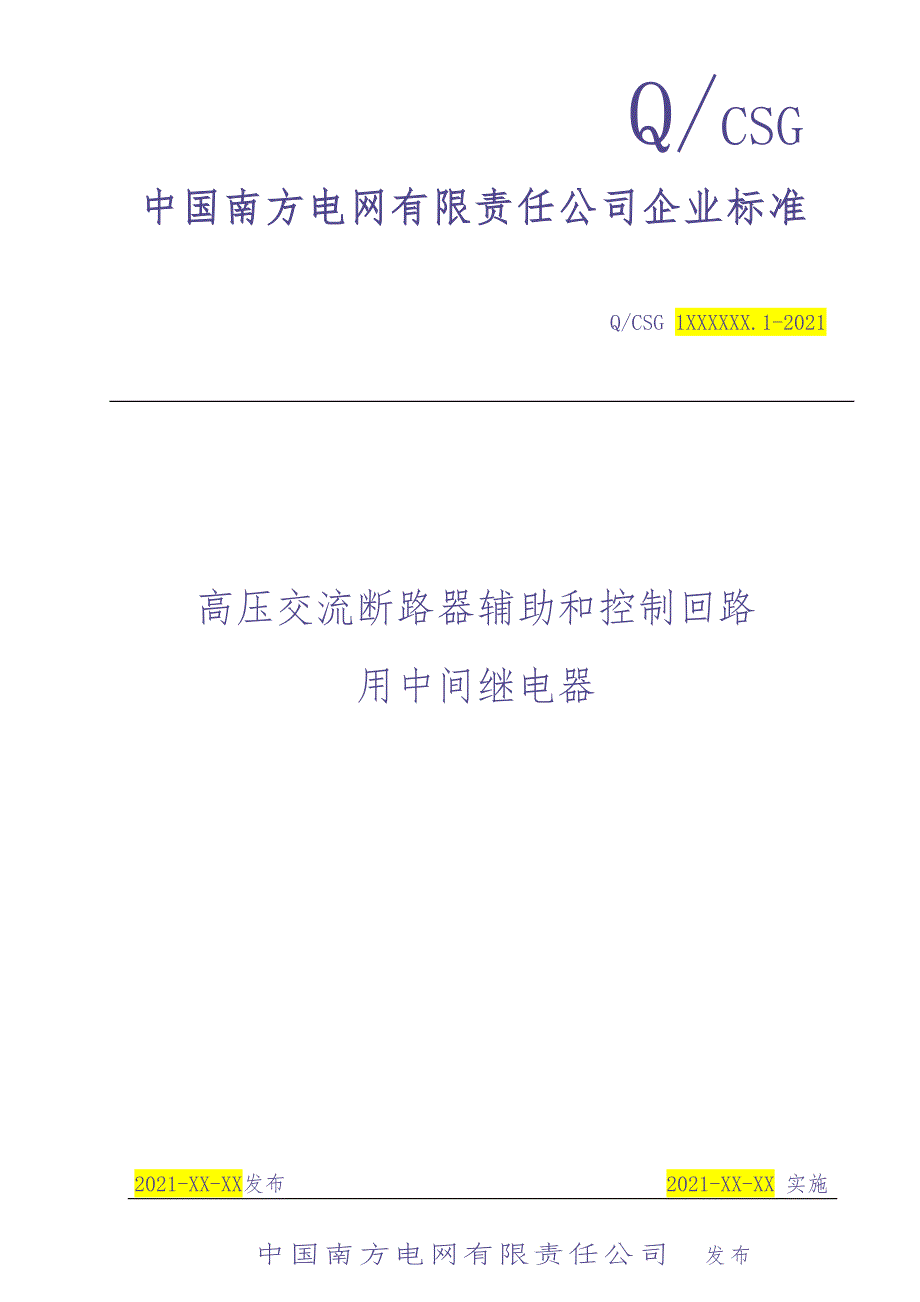 高压交流断路器辅助和控制回路用中间继电器-意见征求稿（天选打工人）.docx_第1页