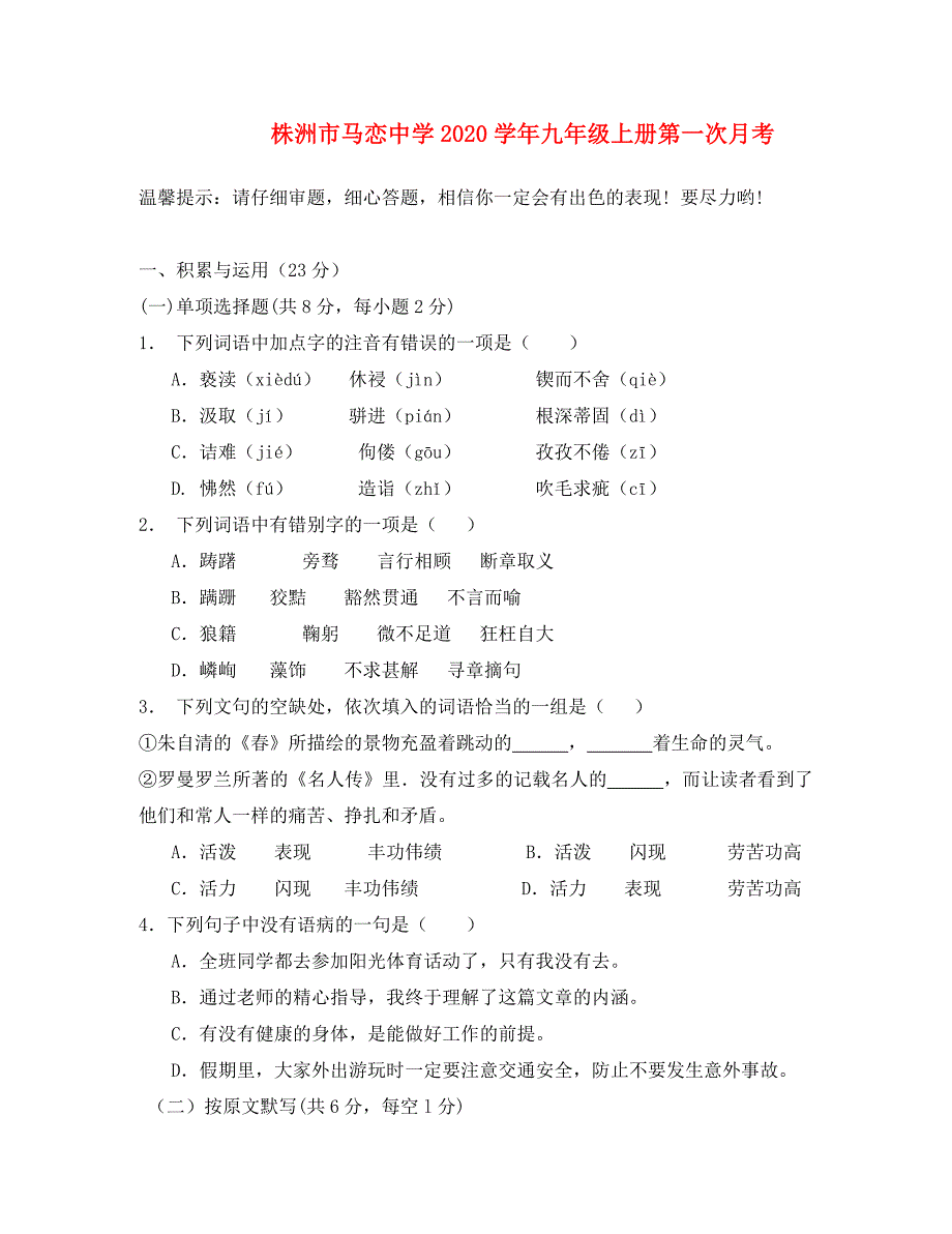 湖南省株洲市马恋中学九年级语文上学期第一次月考卷人教新课标版_第1页