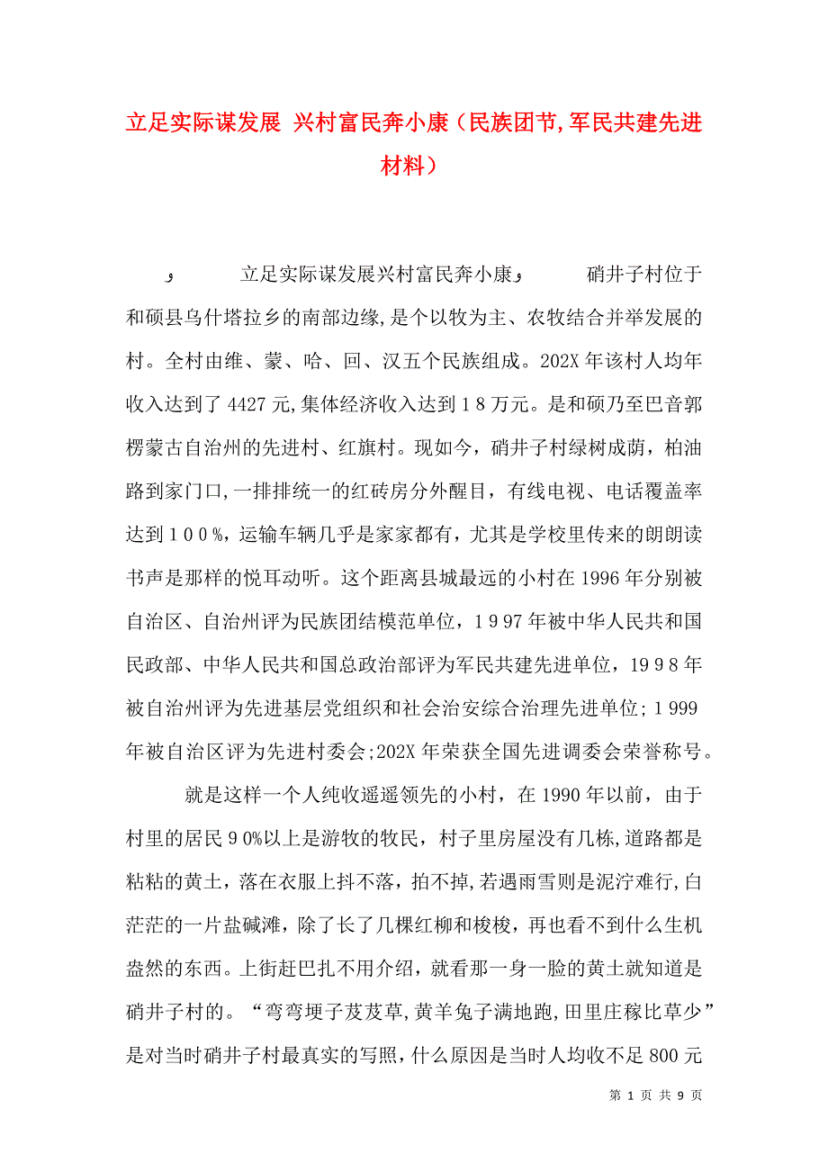 立足实际谋发展兴村富民奔小康民族团节军民共建先进材料_第1页