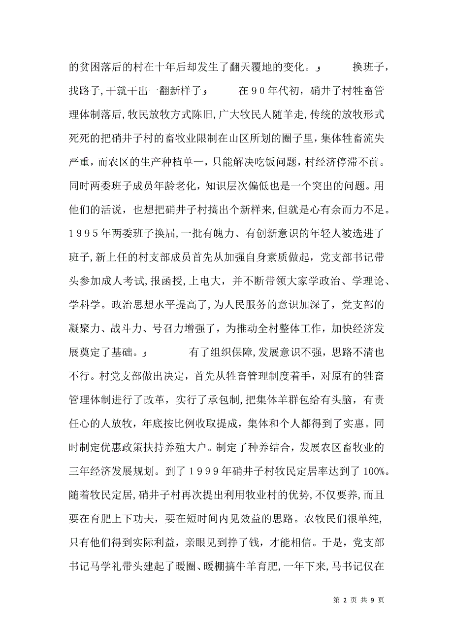 立足实际谋发展兴村富民奔小康民族团节军民共建先进材料_第2页