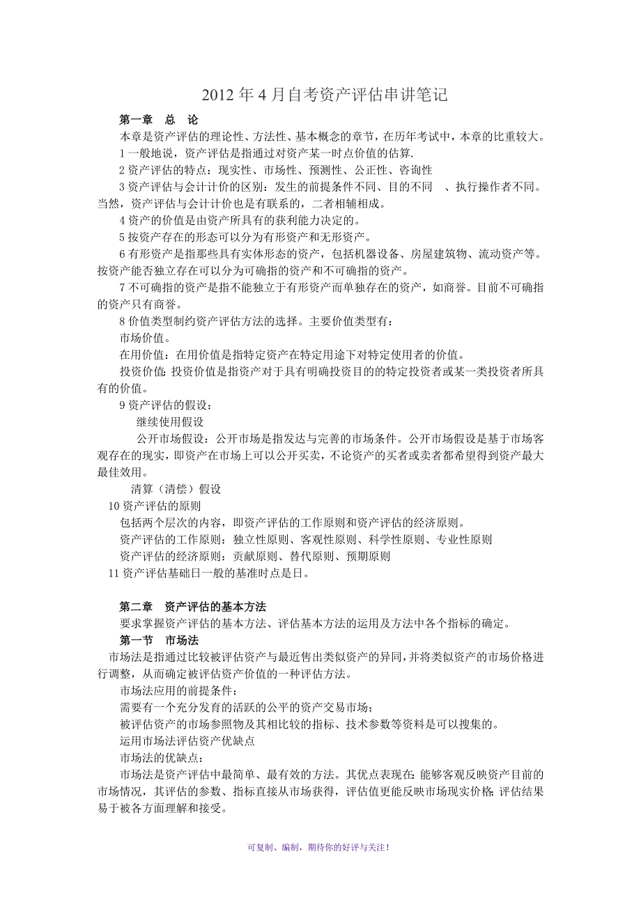 自考资产评估串讲笔记及公式汇总Word版_第1页