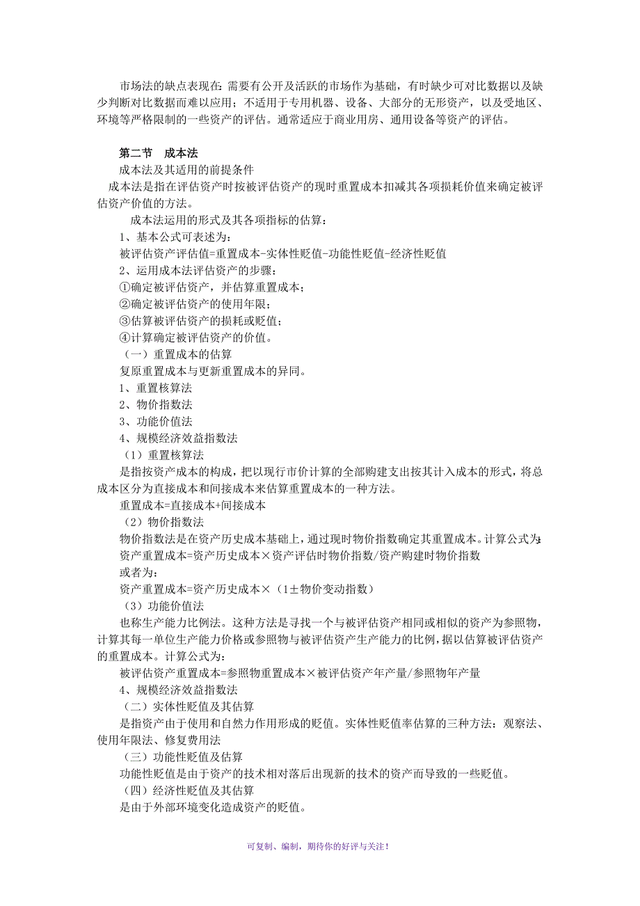 自考资产评估串讲笔记及公式汇总Word版_第2页