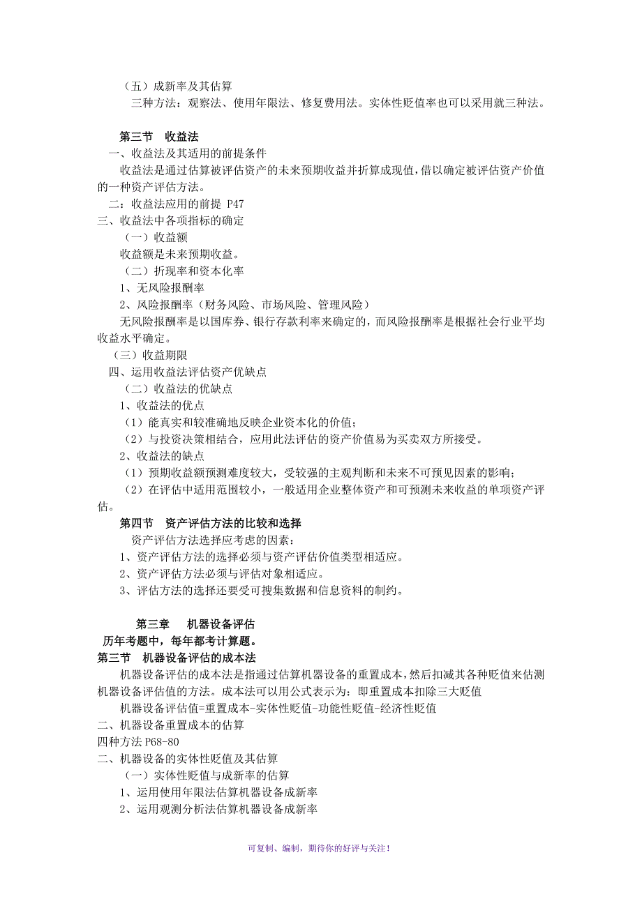 自考资产评估串讲笔记及公式汇总Word版_第3页