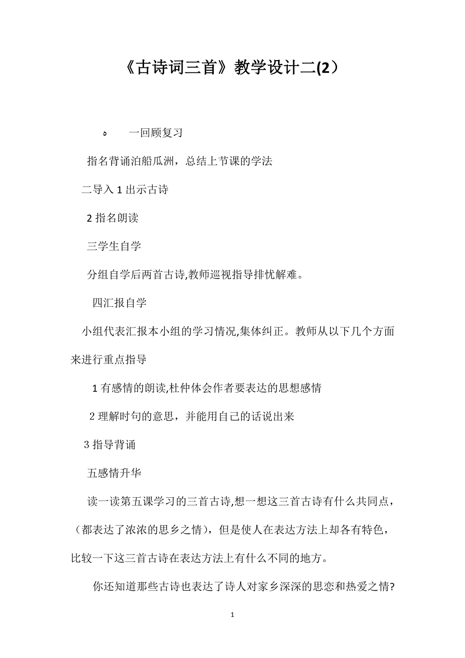 古诗词三首教学设计二2_第1页