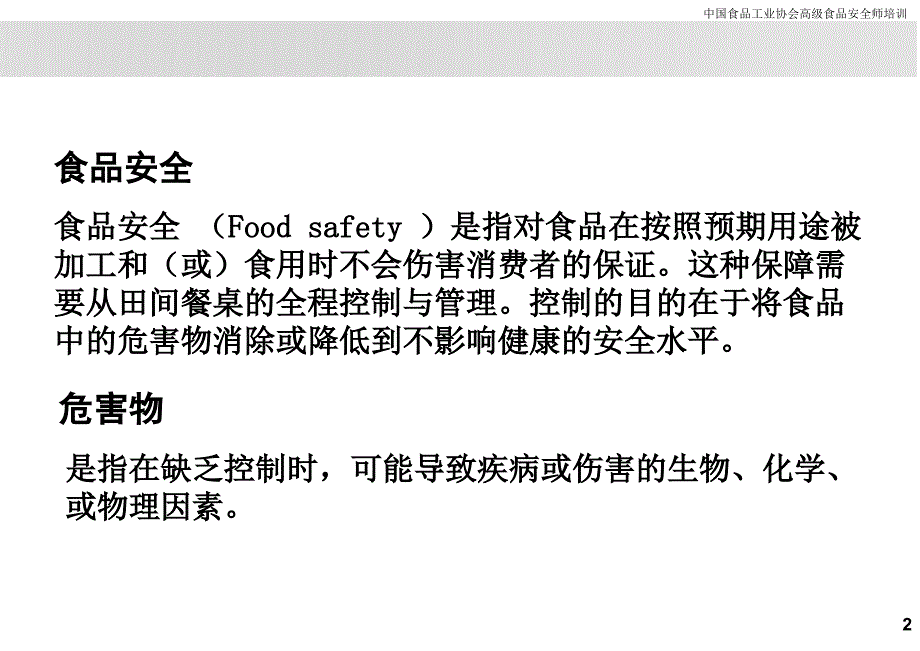 食品与健康食品中的危害物_第2页