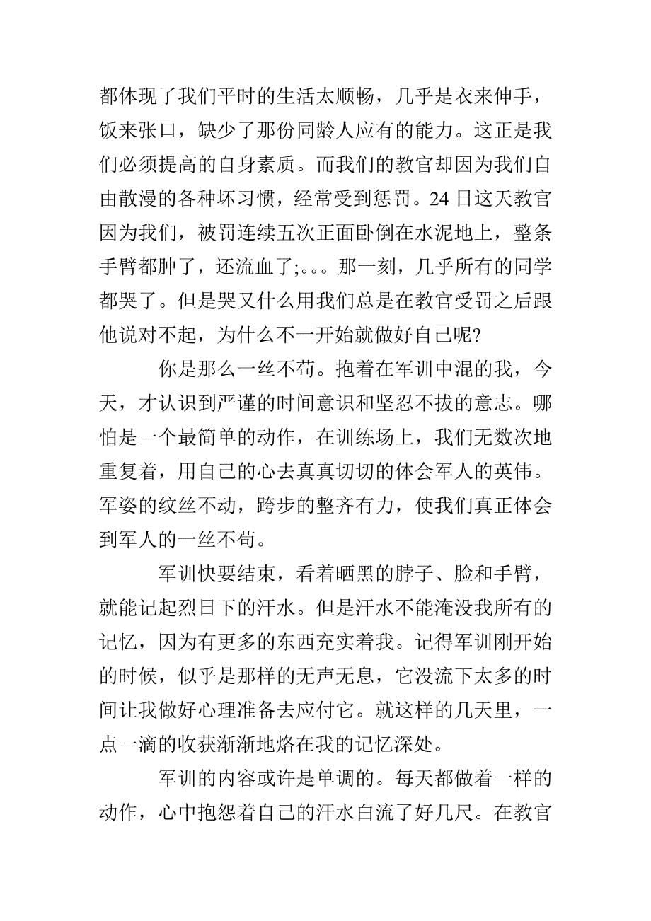 daxue军训心得体会范例_第5页