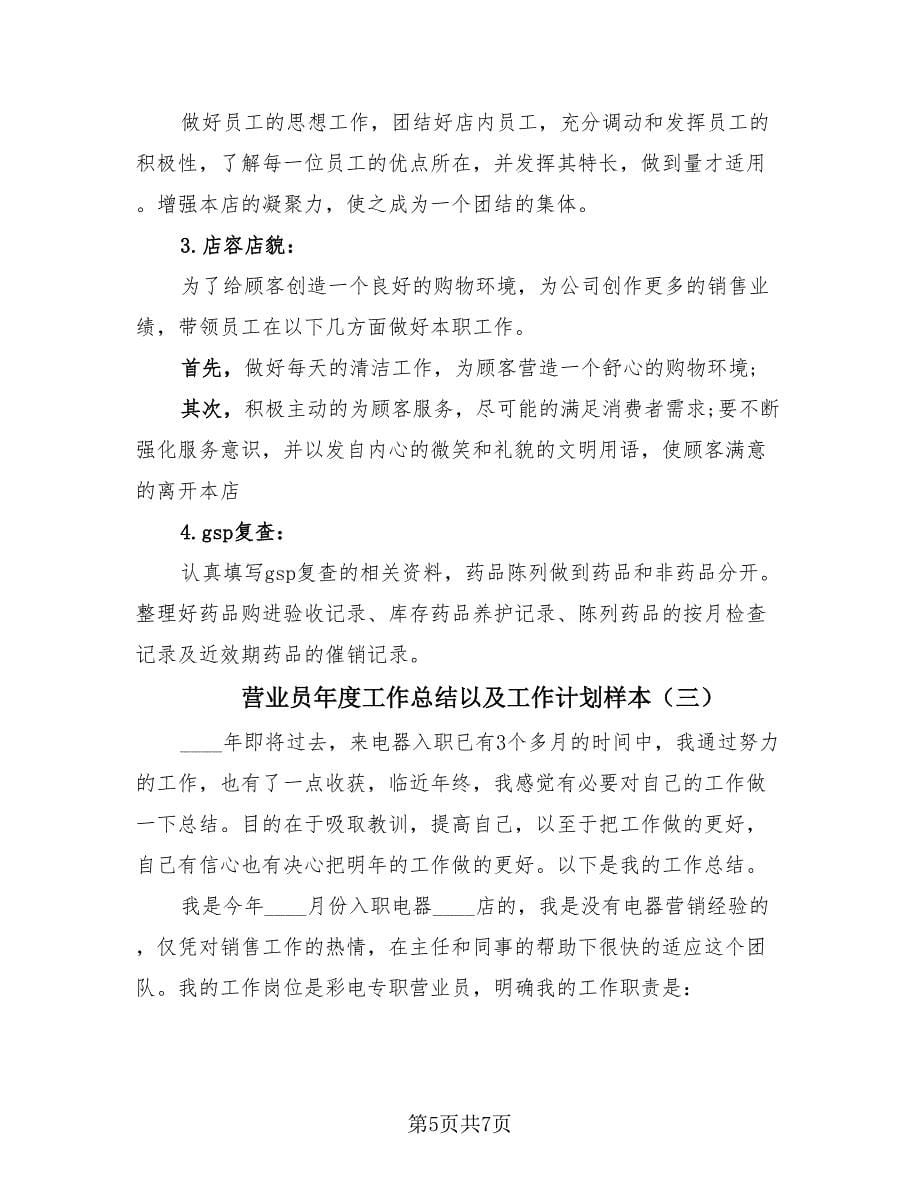 营业员年度工作总结以及工作计划样本（3篇）.doc_第5页