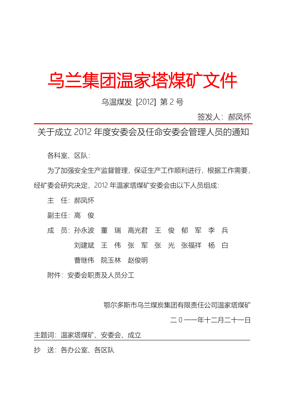 【2号】安委会设置.doc_第1页