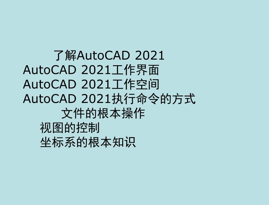 AutoCAD 2012室内装潢设计 教学课件 段辉 电子教案AutoCAD 2012基础知识_第3页