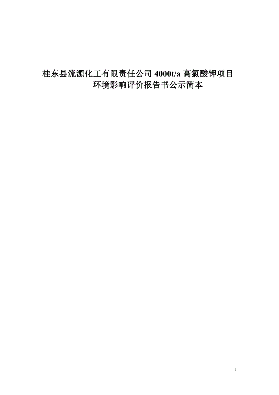 桂东县流源化工有限责任公司4000t╱a高氯酸钾项目_第1页