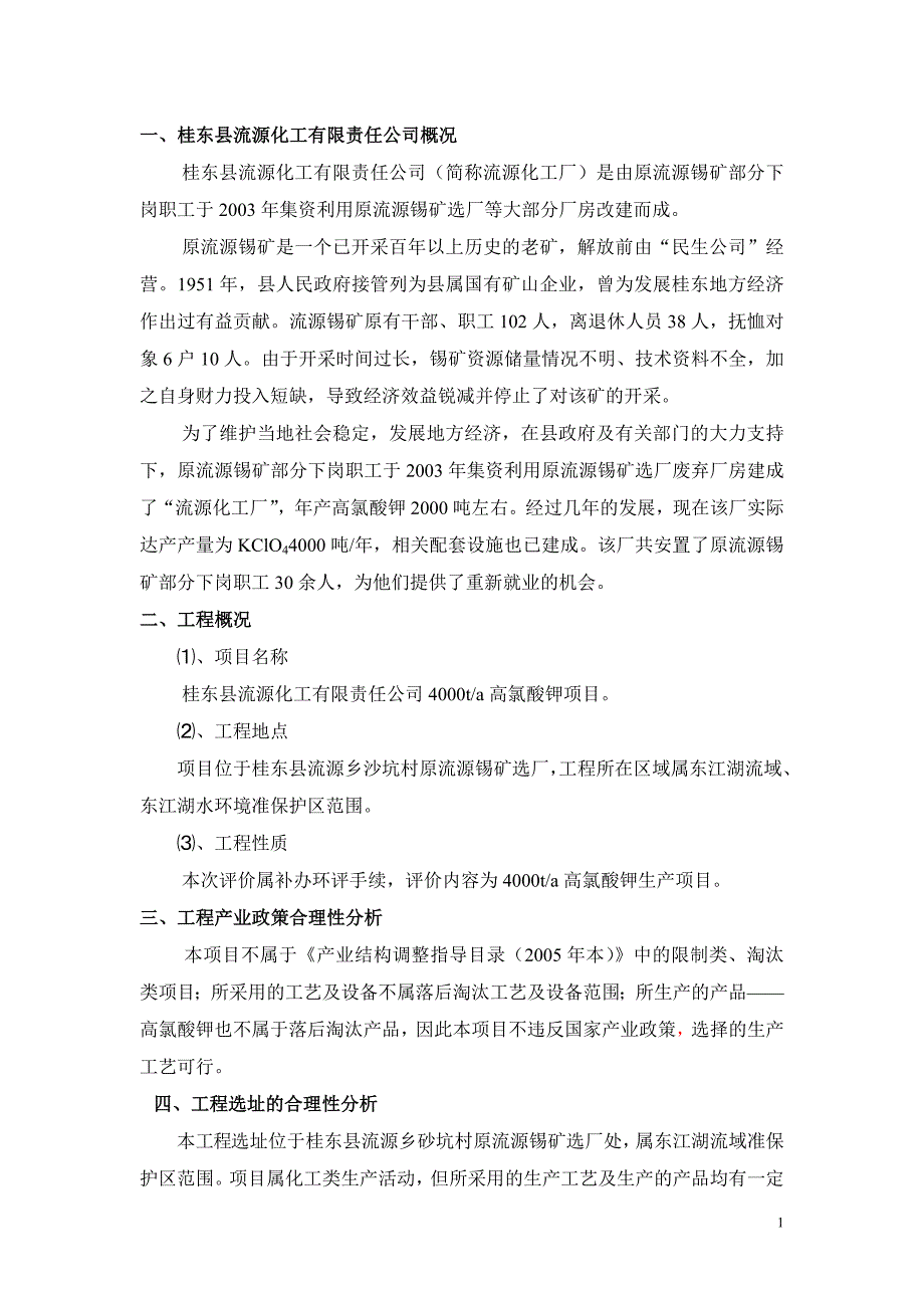 桂东县流源化工有限责任公司4000t╱a高氯酸钾项目_第2页