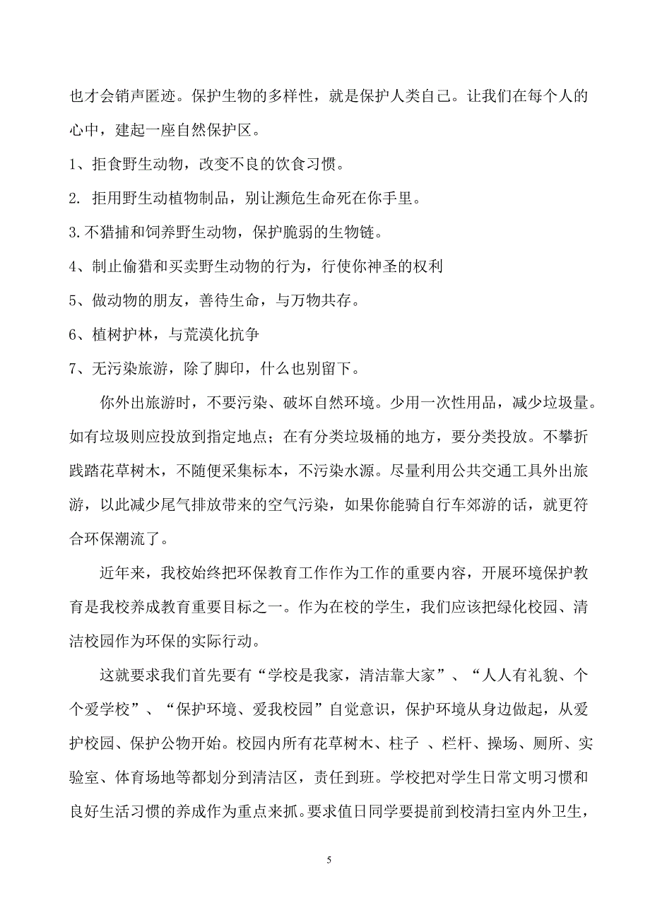 校园环境保护知识宣讲.doc_第5页