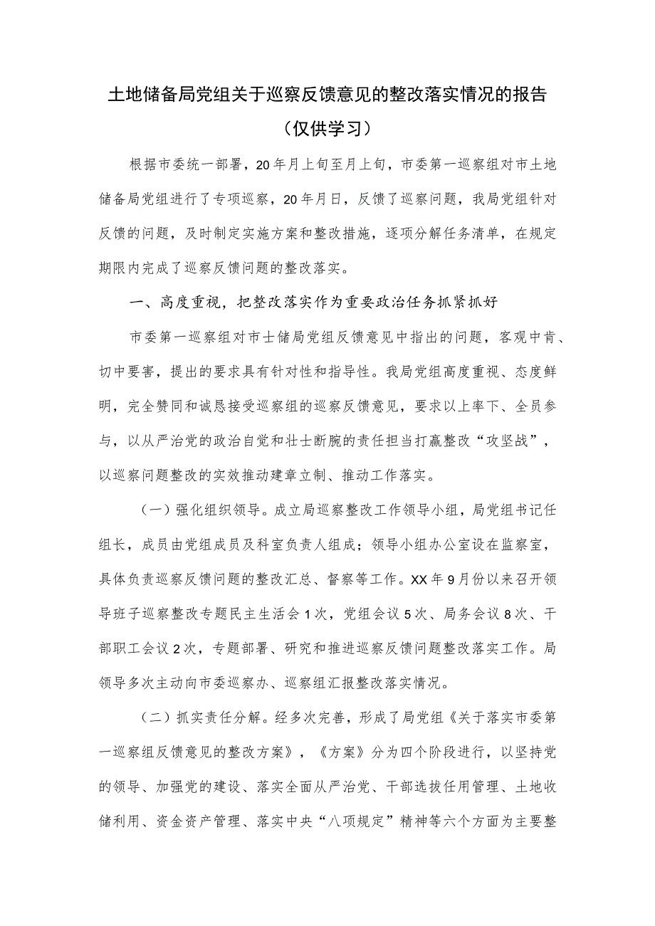 土地储备局党组关于巡察反馈意见的整改落实情况的报告_第1页