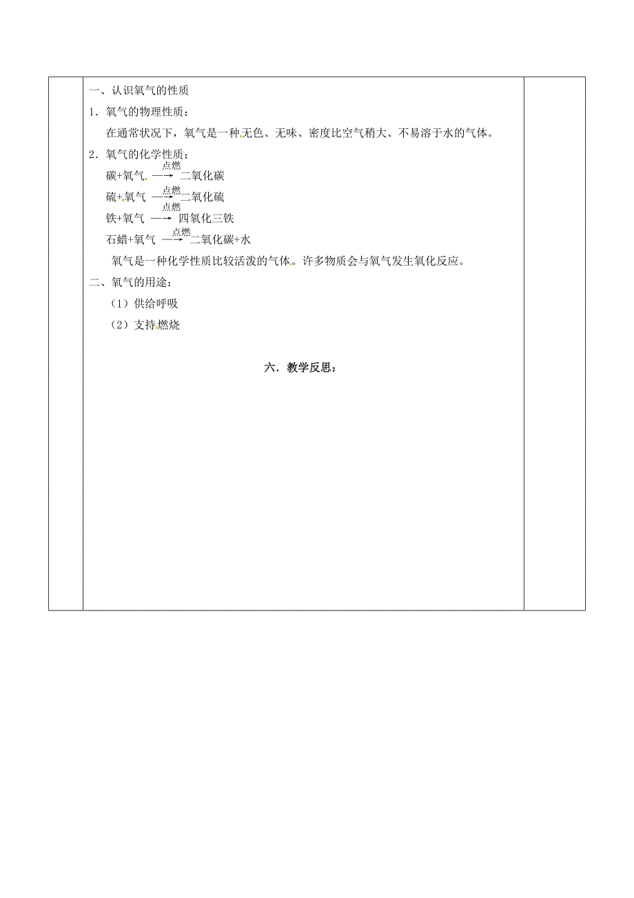 【最新】江苏省苏州市九年级化学全册第二章身边的化学物质2.1性质活泼的氧气教案1沪教_第4页