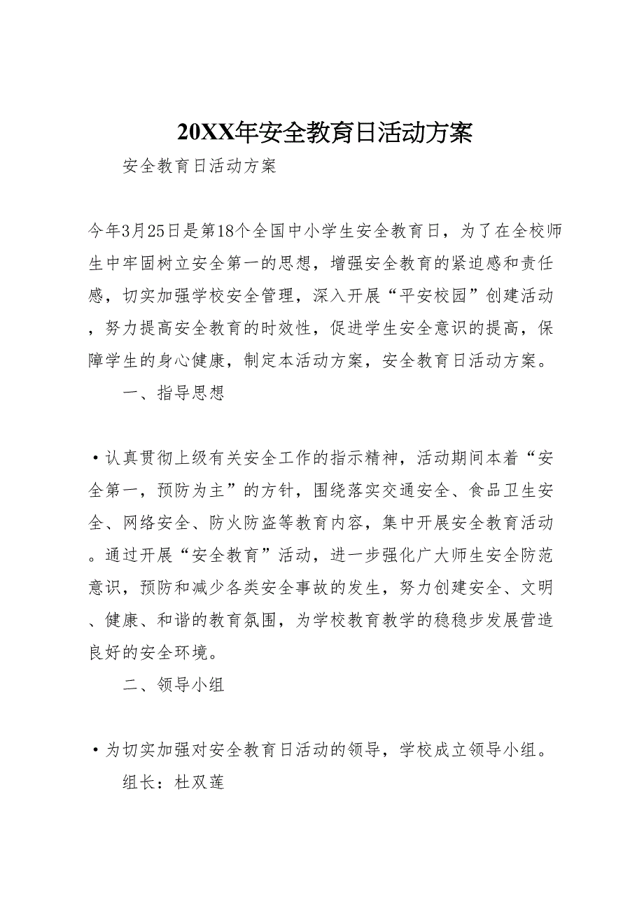 新编安全教育日活动方案_第1页