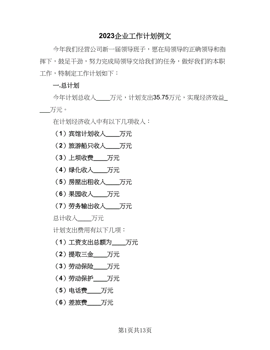 2023企业工作计划例文（四篇）.doc_第1页