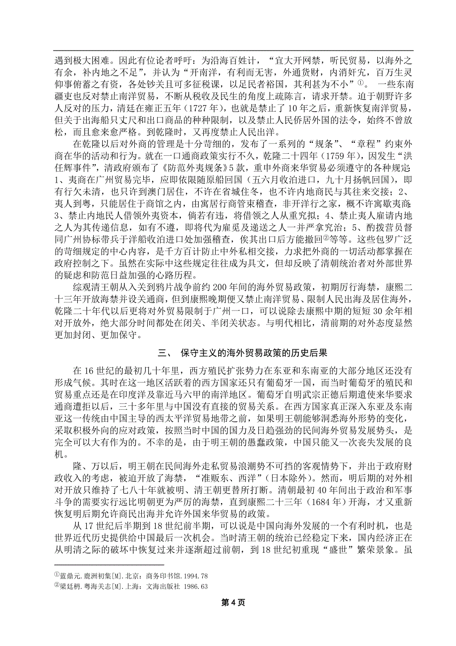 浅析16至18世纪中国海外贸易中的保守政策.doc_第4页