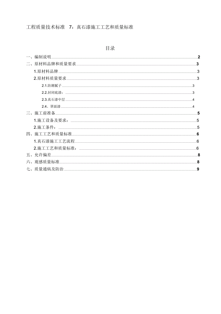 真石漆施工工艺和质量标准_第1页
