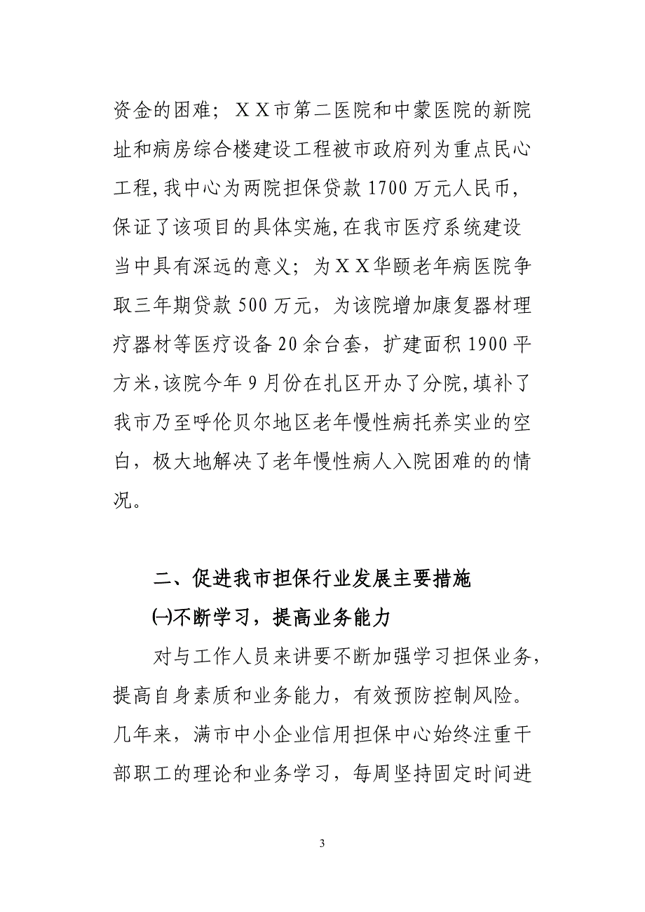 市中小企业信用担保中心工作总结及明年工作计划_第3页