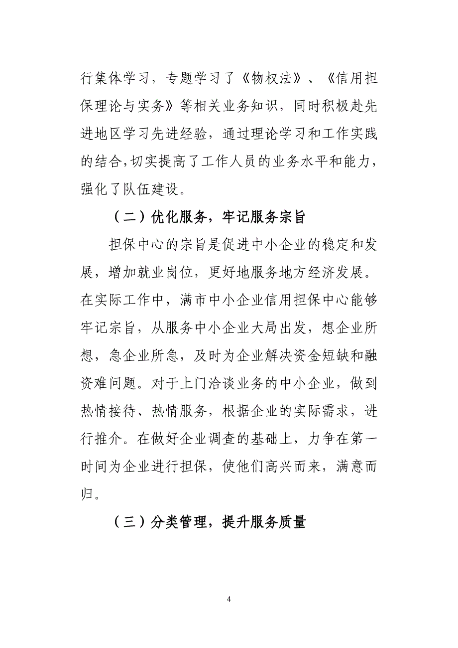 市中小企业信用担保中心工作总结及明年工作计划_第4页