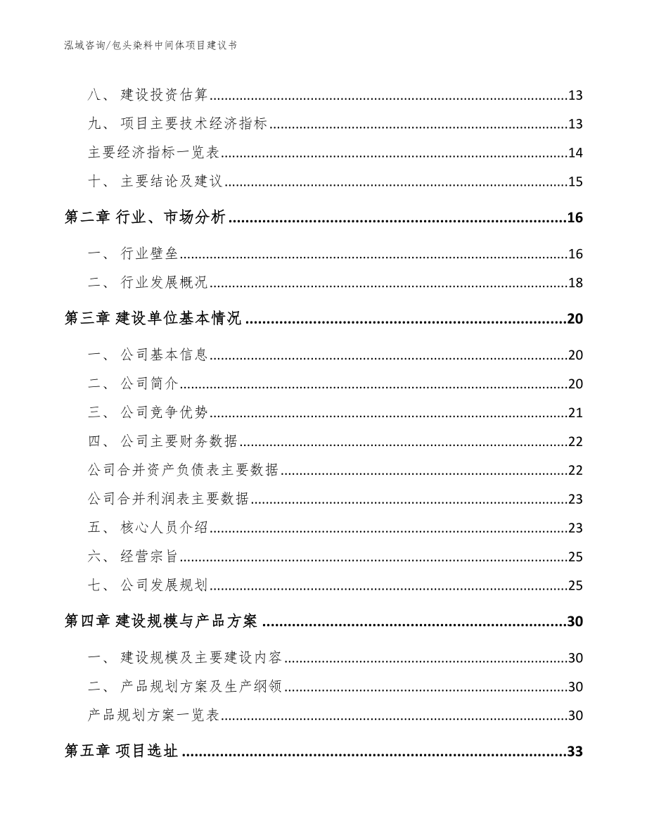 包头染料中间体项目建议书（模板）_第4页