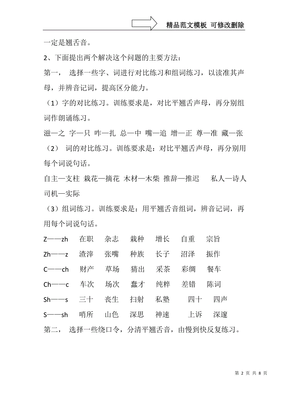 普通话平翘舌音重点练习_第2页