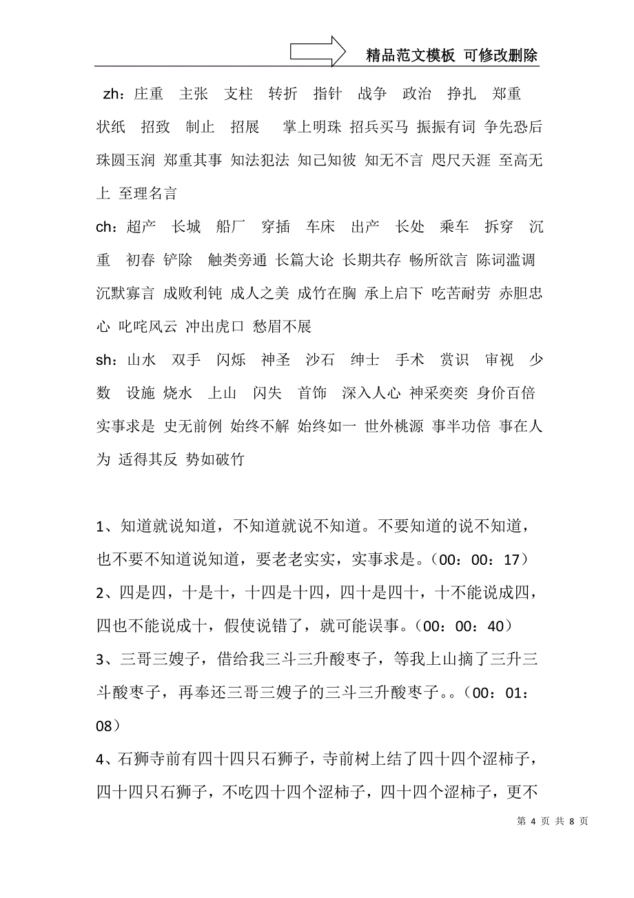 普通话平翘舌音重点练习_第4页