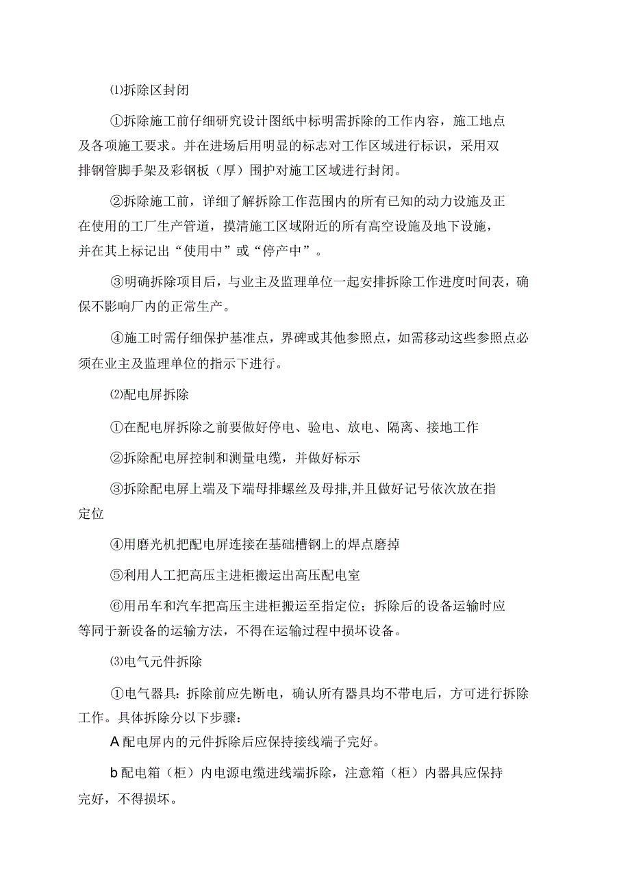 电气设备拆除工程施工方案_第2页