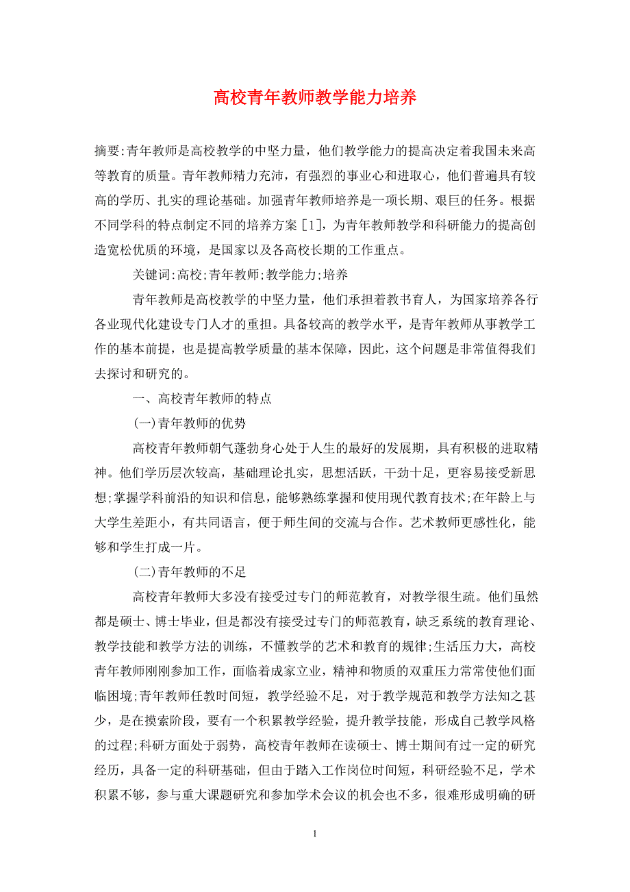 高校青年教师教学能力培养_第1页