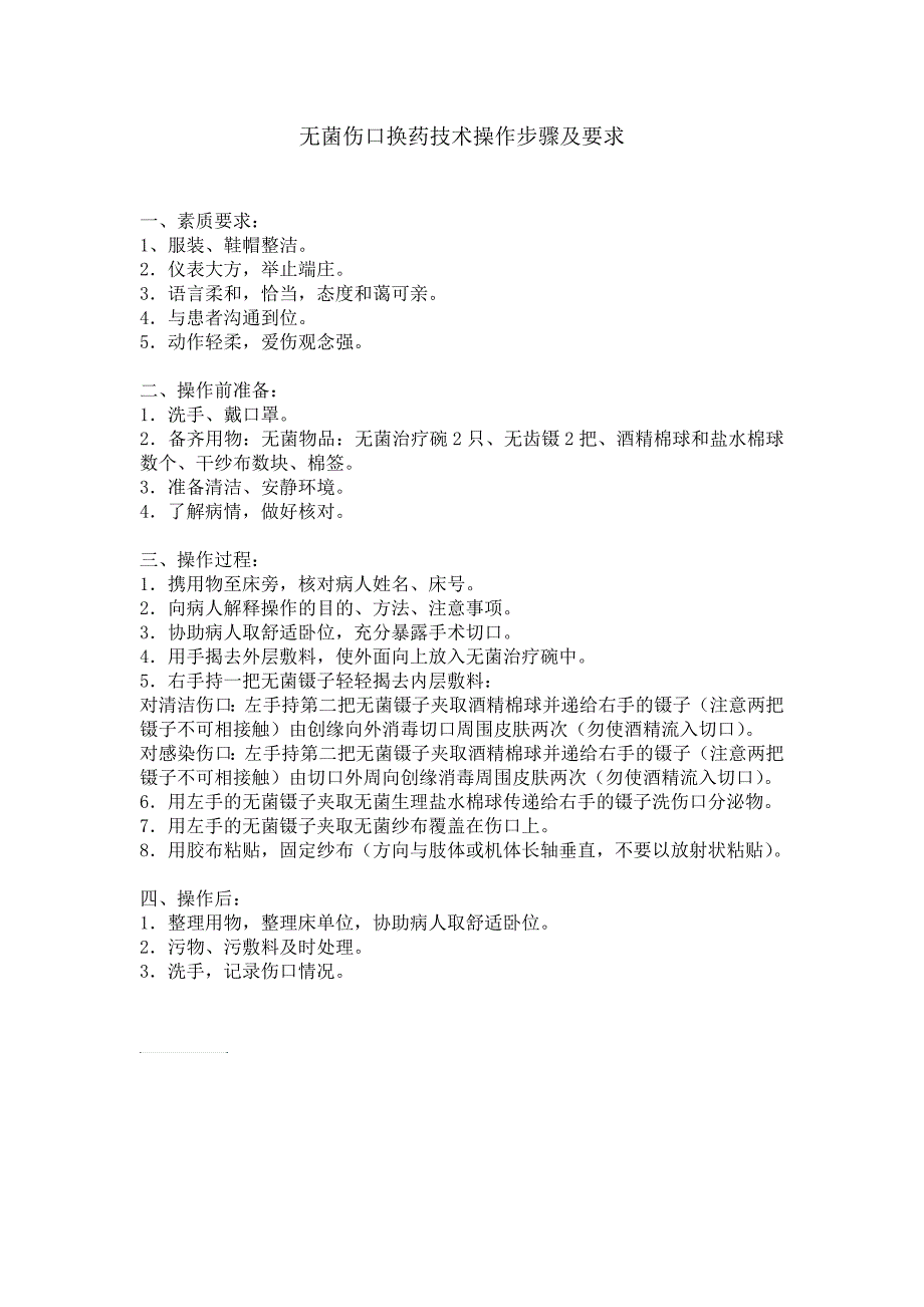无菌伤口换药技术操作步骤及要求_第1页
