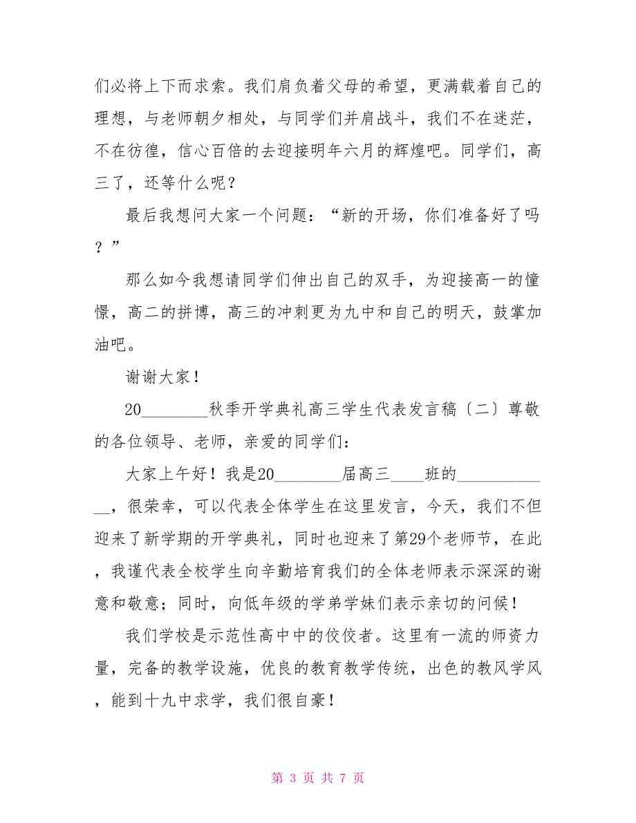 2022秋季开学典礼高三学生代表发言稿高三开学典礼学生发言稿_第3页