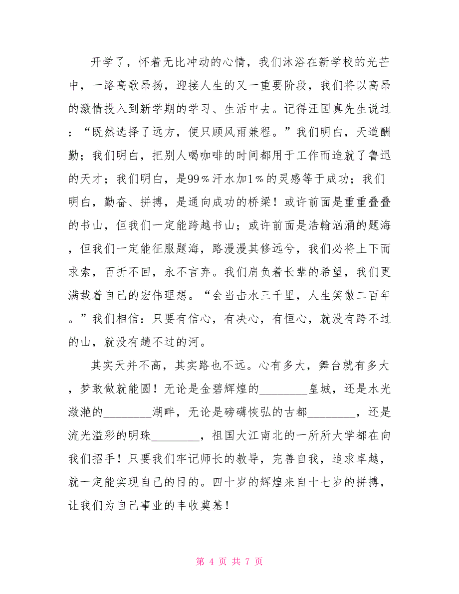 2022秋季开学典礼高三学生代表发言稿高三开学典礼学生发言稿_第4页