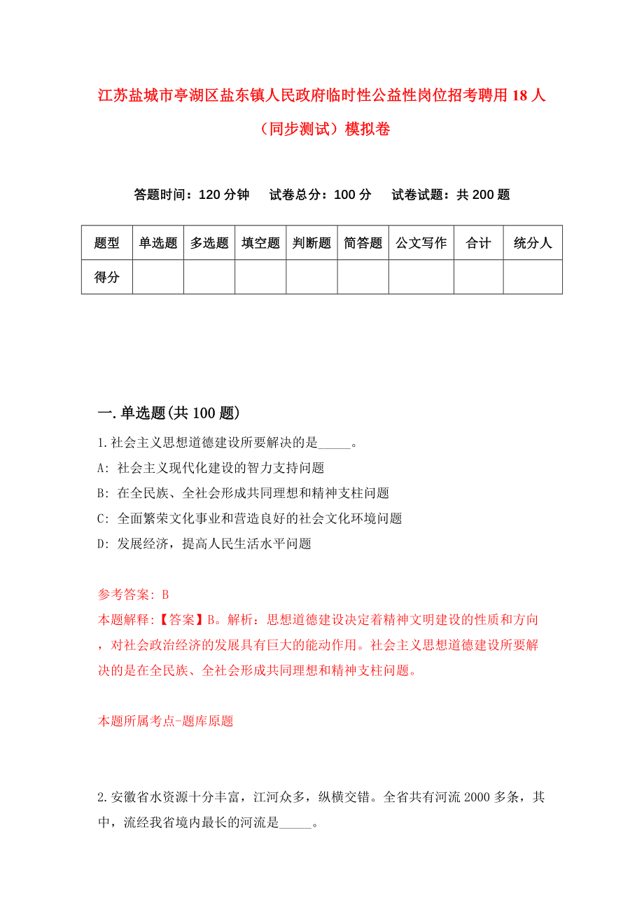 江苏盐城市亭湖区盐东镇人民政府临时性公益性岗位招考聘用18人（同步测试）模拟卷96_第1页