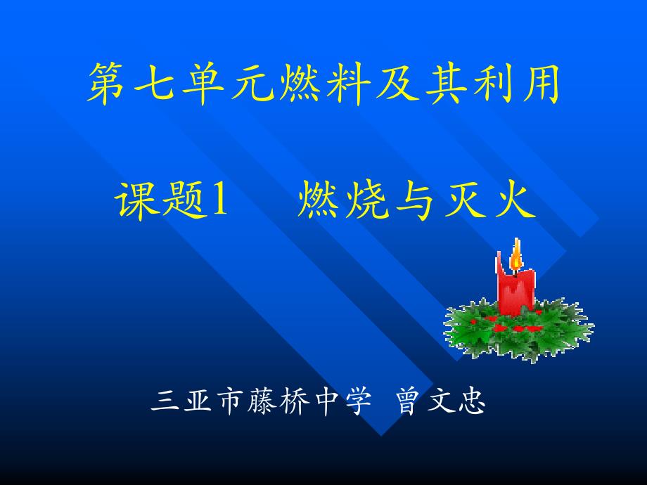 第七单元燃料及其利用课题燃烧与灭火_第1页