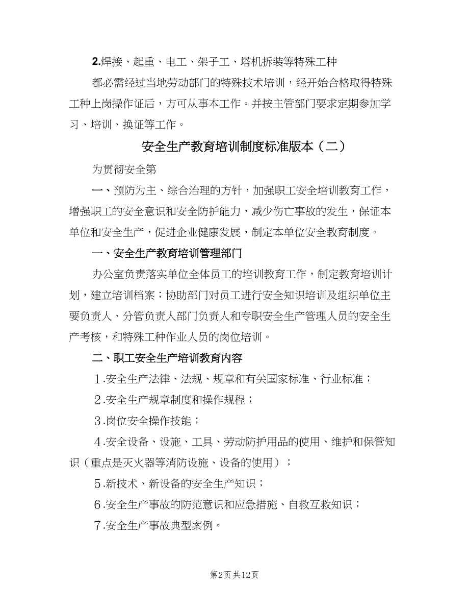 安全生产教育培训制度标准版本（8篇）_第2页