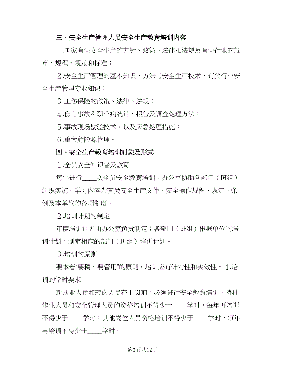 安全生产教育培训制度标准版本（8篇）_第3页