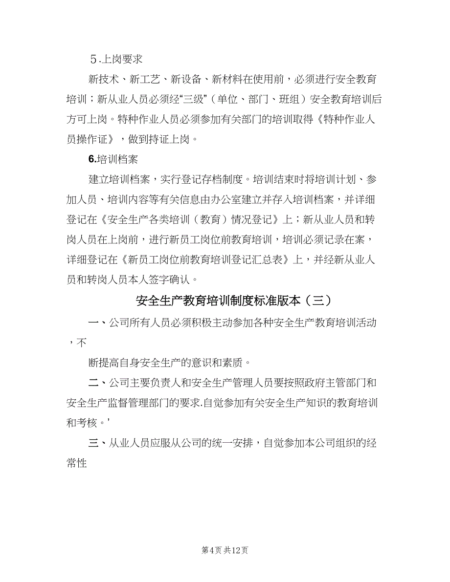 安全生产教育培训制度标准版本（8篇）_第4页