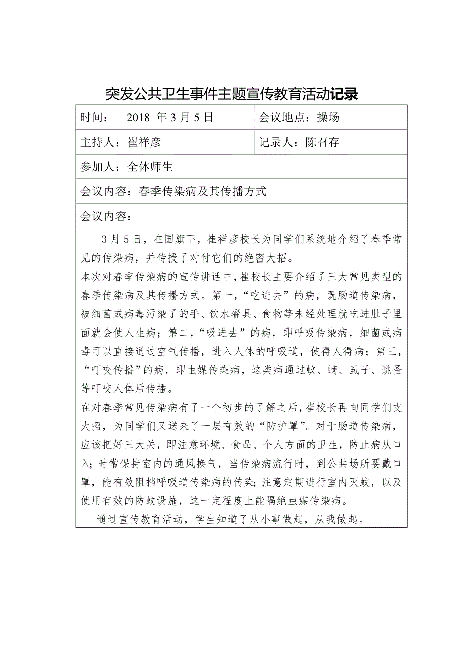 突发公共卫生事件主题宣传教育活动记录_第1页