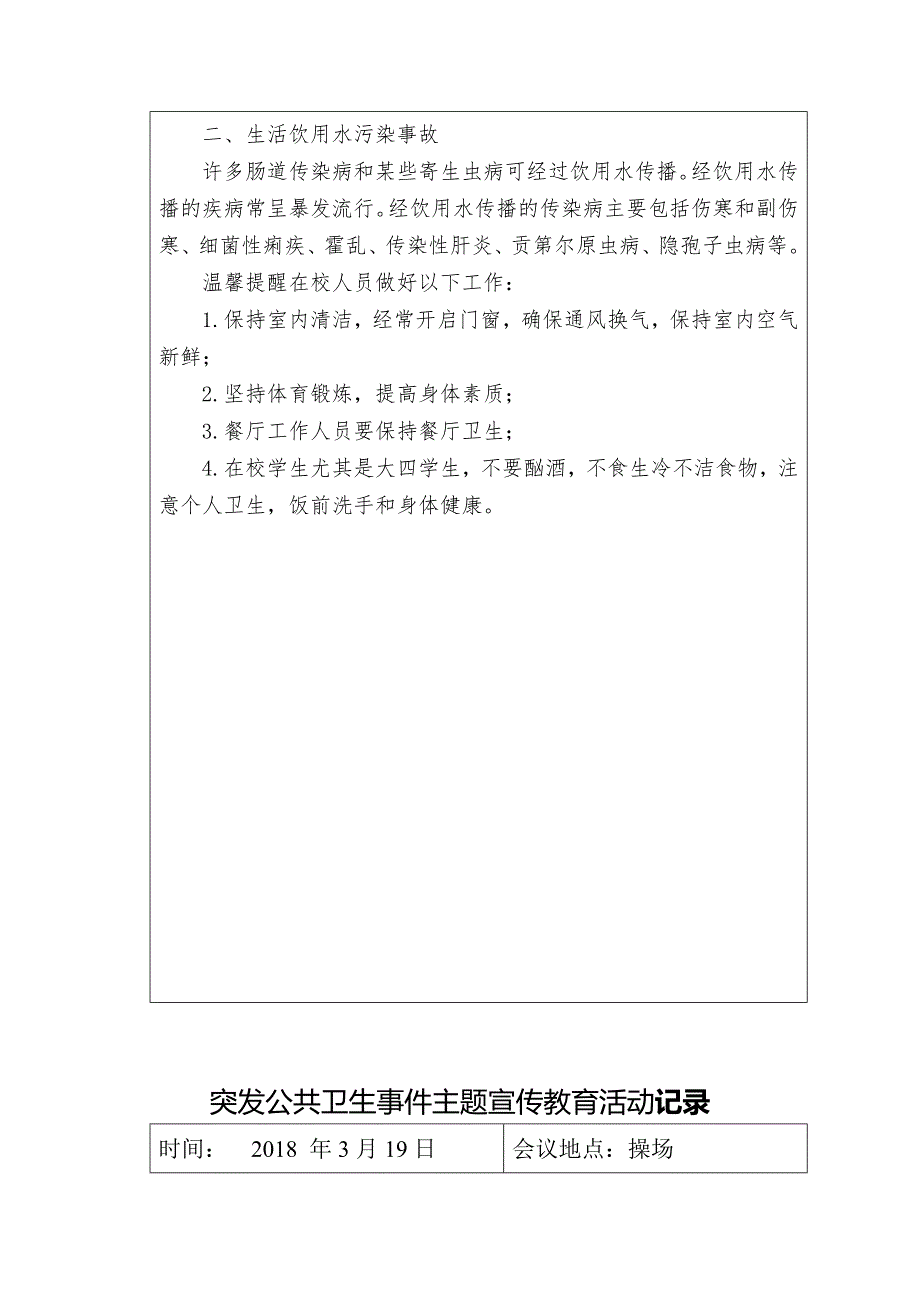 突发公共卫生事件主题宣传教育活动记录_第3页