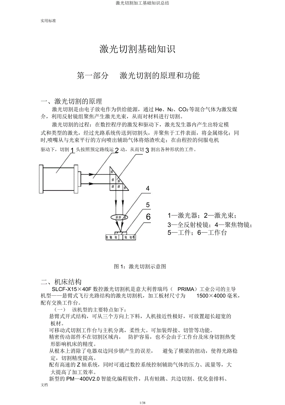 激光切割加工基础知识.docx_第1页