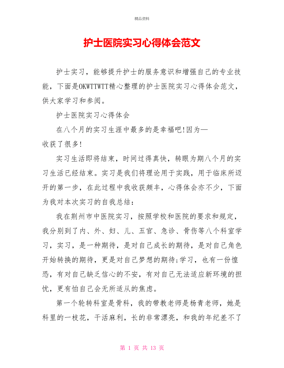 护士医院实习心得体会范文_第1页