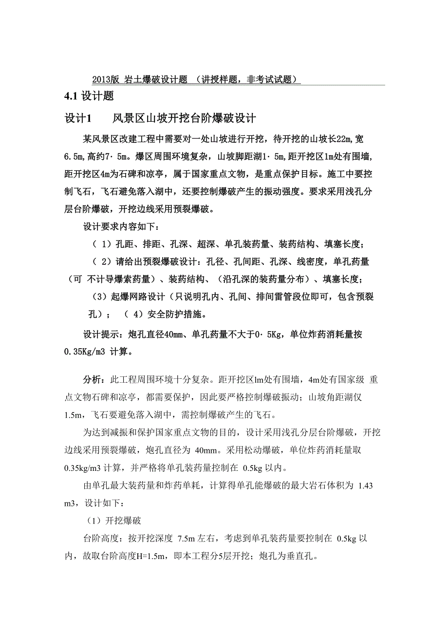 爆破设计与施工岩土爆破设计题_第1页